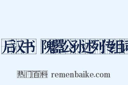 后汉书·隗嚣公孙述列传组词是什么意思的图片